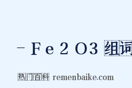 γ-Fe2O3组词是什么意思的图片